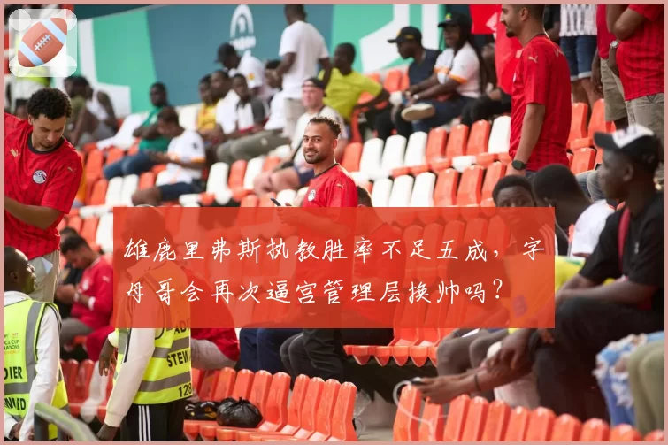 雄鹿里弗斯执教胜率不足五成，字母哥会再次逼宫管理层换帅吗？