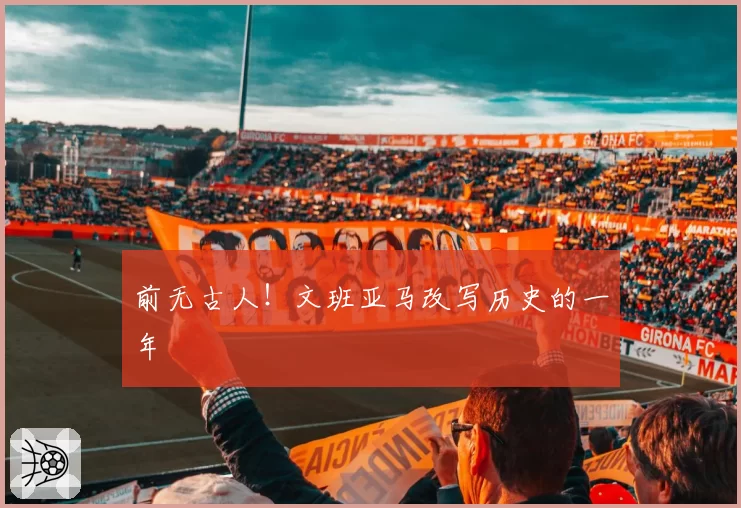 前无古人！文班亚马改写历史的一年