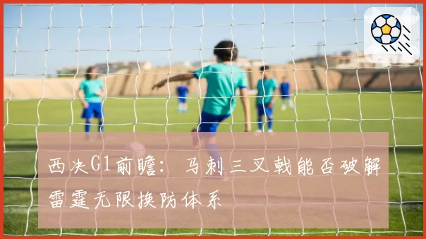 西决G1前瞻：马刺三叉戟能否破解雷霆无限换防体系