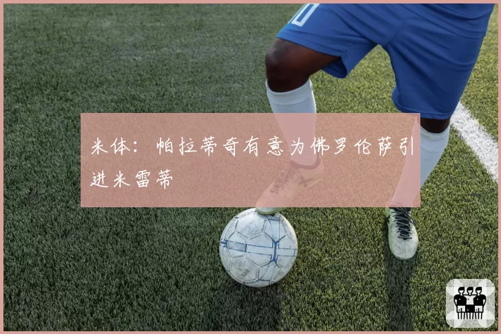 米体：帕拉蒂奇有意为佛罗伦萨引进米雷蒂