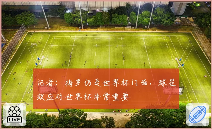 记者：梅罗仍是世界杯门面，球星效应对世界杯非常重要
