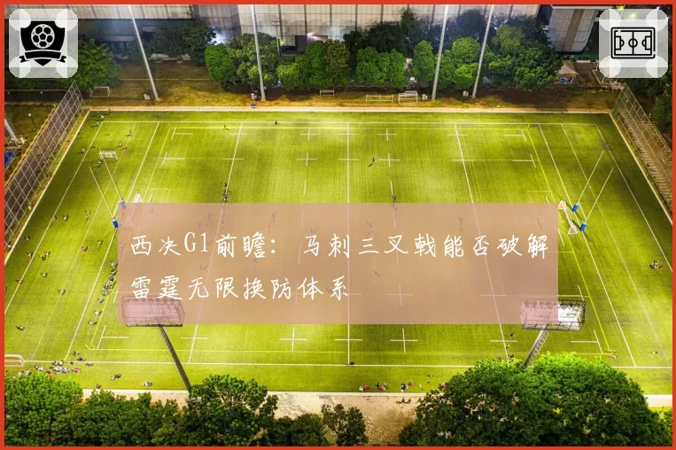 西决G1前瞻:马刺三叉戟能否破解雷霆无限换防体系