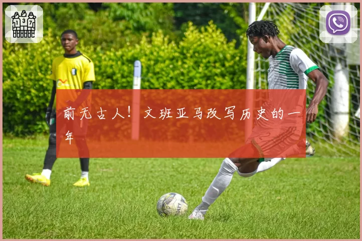 前无古人！文班亚马改写历史的一年